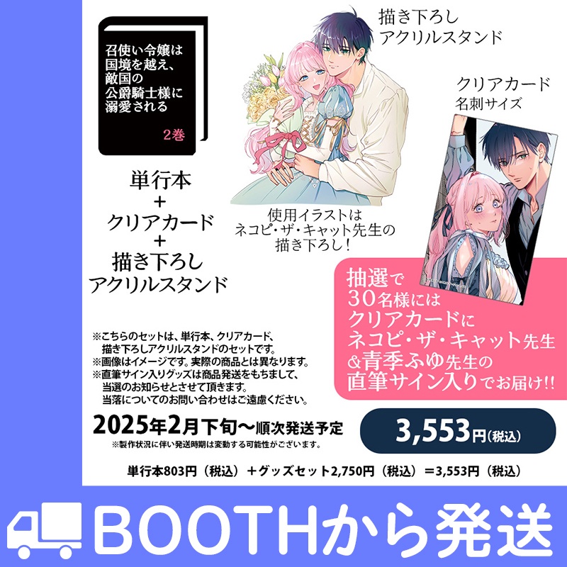 「召使い令嬢は国境を越え、敵国の公爵騎士様に溺愛される」第2巻　グッズ付き特別セット