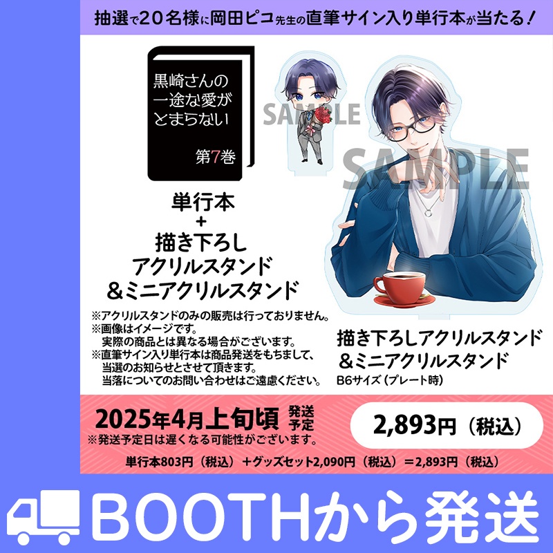 ※抽選で20名様に直筆サイン入り単行本が当たる！「黒崎さんの一途な愛がとまらない」第7巻グッズ付き特別セット