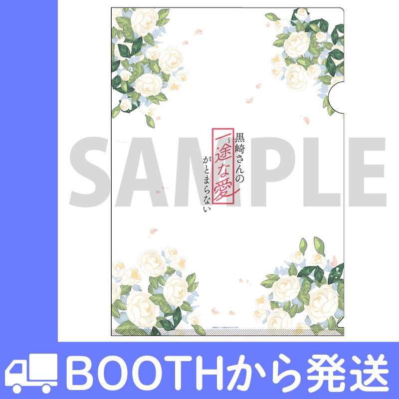 「黒崎さんの一途な愛がとまらない」クリアファイルB