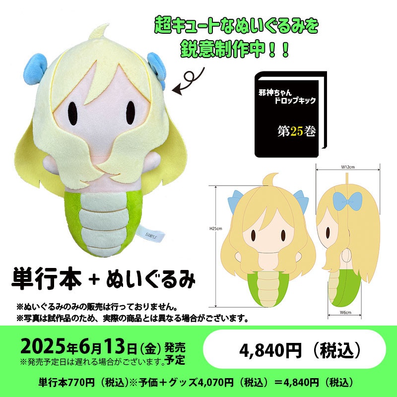 【※数量限定※】「邪神ちゃんドロップキック」第25巻 邪神ちゃんぬいぐるみ付特別セット