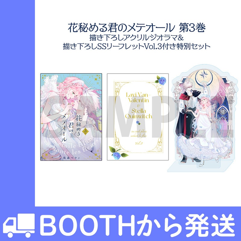 「花秘める君のメテオール」第3巻 描き下ろしアクリルジオラマ&描き下ろしssリーフレットVol.3 付き特別セット