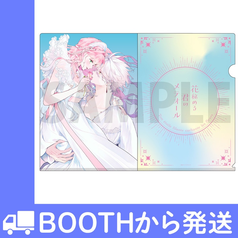 「花秘める君のメテオール」クリアファイルC