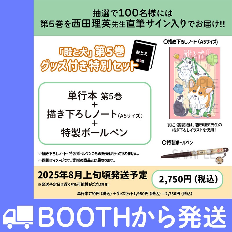 ※抽選で100名様に直筆サイン入り単行本が当たる!「殿と犬」第5巻グッズ付き特別セット
