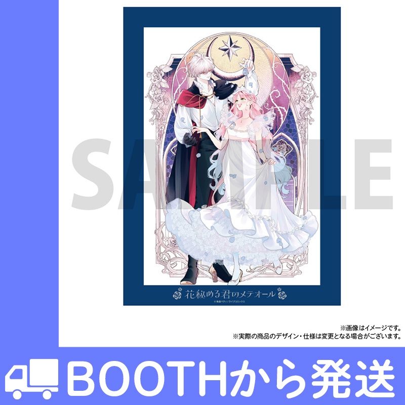 「花秘める君のメテオール」フェイバリットポートレートB
