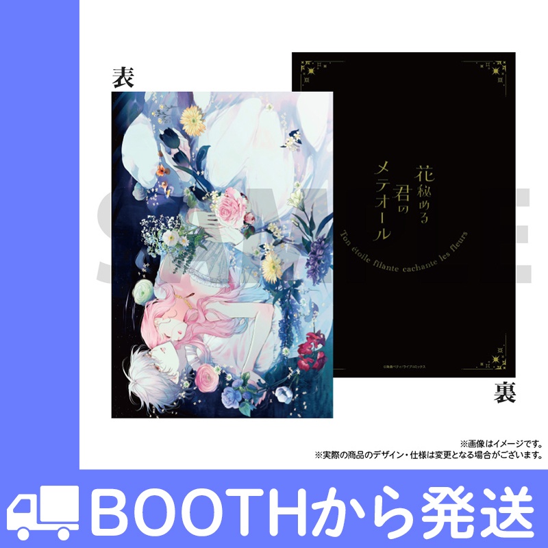 「花秘める君のメテオール」特製ハードカバーノート