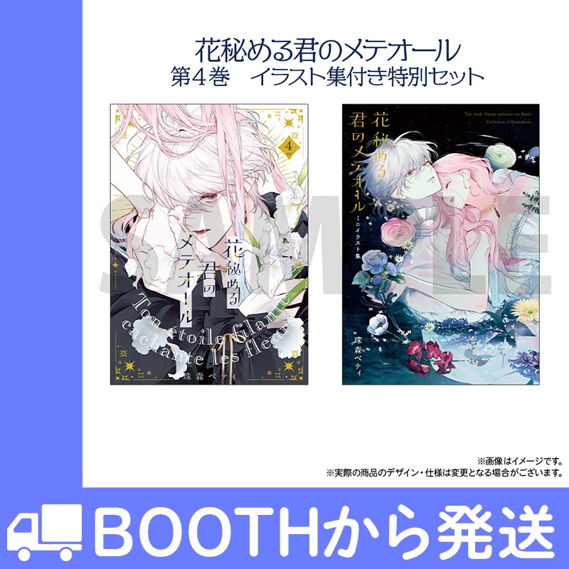 「花秘める君のメテオール」第4巻ミニイラスト集付き特別セット