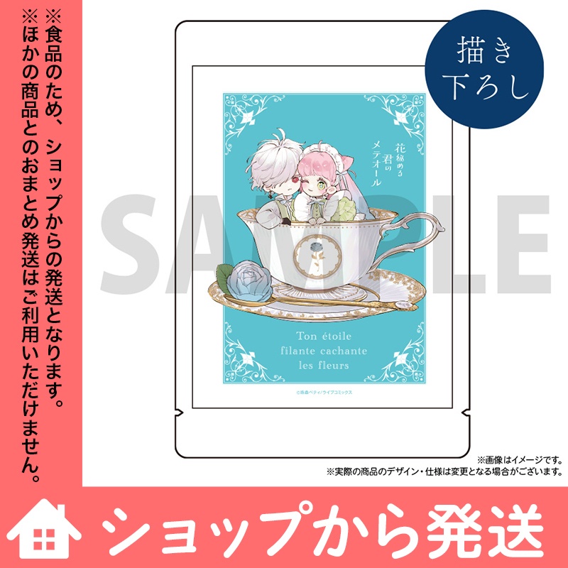 「花秘める君のメテオール」はなぎょくろ＆ステッカー２枚セット