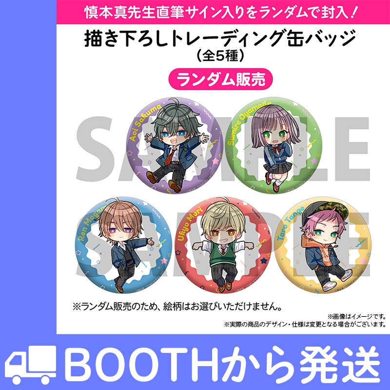 慎本真fes! 2025 トークショウ 描き下ろしトレーディング缶バッジ(全5種)