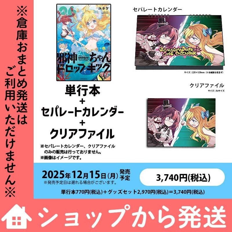 【数量限定】セパレートカレンダー&クリアファイル付き「邪神ちゃんドロップキック」第26巻特別セット