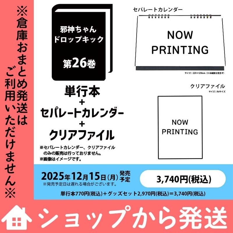 【数量限定】セパレートカレンダー&クリアファイル付き「邪神ちゃんドロップキック」第26巻特別セット