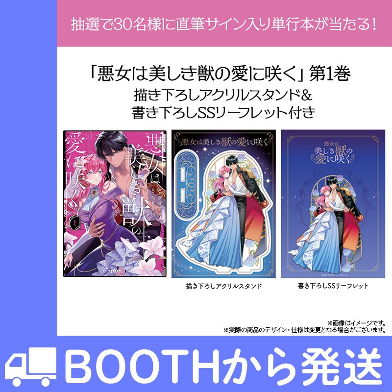 ※抽選で30名様に直筆サイン入り単行本が当たる！「悪女は美しき獣の愛に咲く」第1巻描き下ろしアクリルスタンド＆書き下ろしSSリーフレット付き特別セット