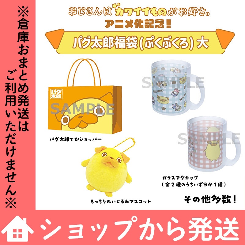 「おじさんはカワイイものがお好き。」パグ太郎福袋(ぷくぶくろ)2026/大
