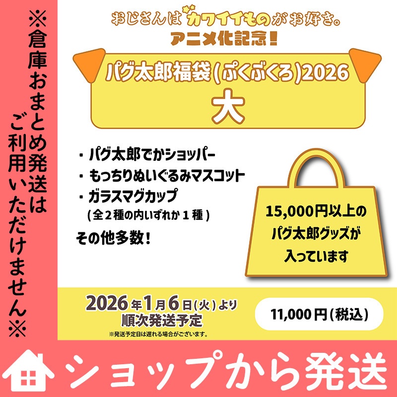 「おじさんはカワイイものがお好き。」パグ太郎福袋(ぷくぶくろ)2026／大