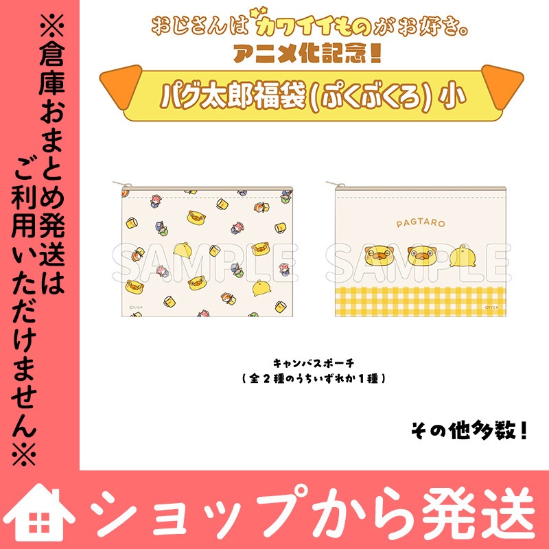 「おじさんはカワイイものがお好き。」パグ太郎福袋(ぷくぶくろ)2026/小