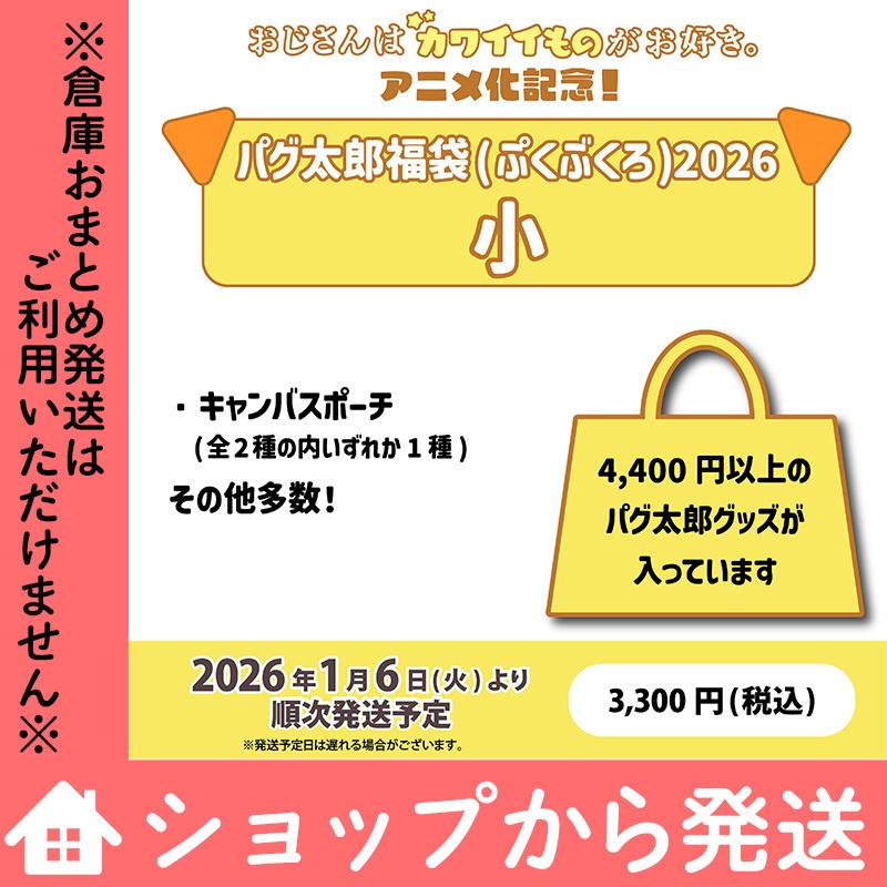 「おじさんはカワイイものがお好き。」パグ太郎福袋(ぷくぶくろ)2026/小