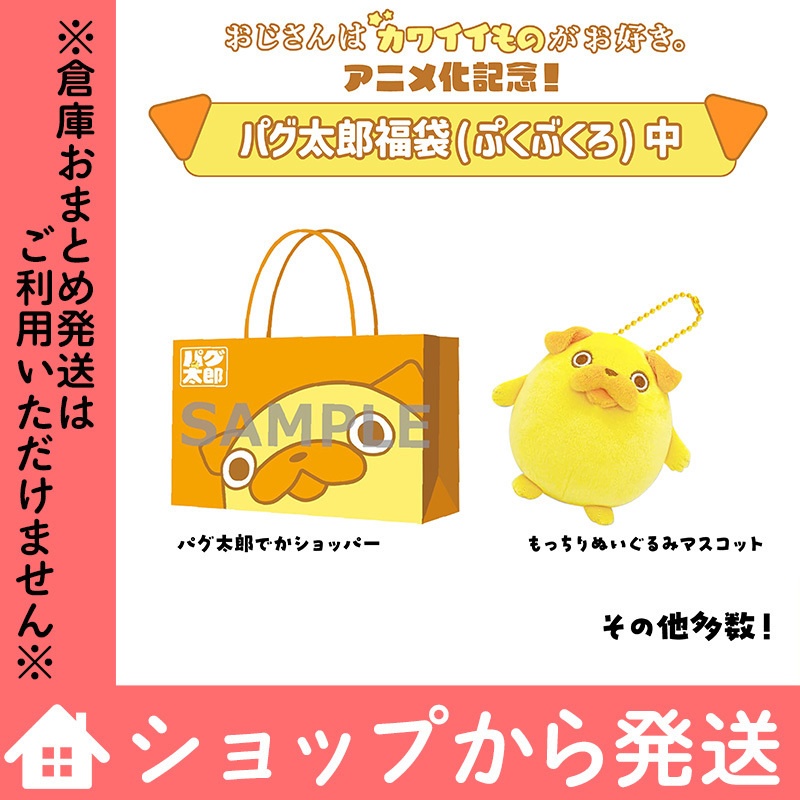 「おじさんはカワイイものがお好き。」パグ太郎福袋(ぷくぶくろ)2026/中