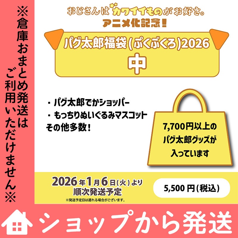 「おじさんはカワイイものがお好き。」パグ太郎福袋(ぷくぶくろ)2026/中
