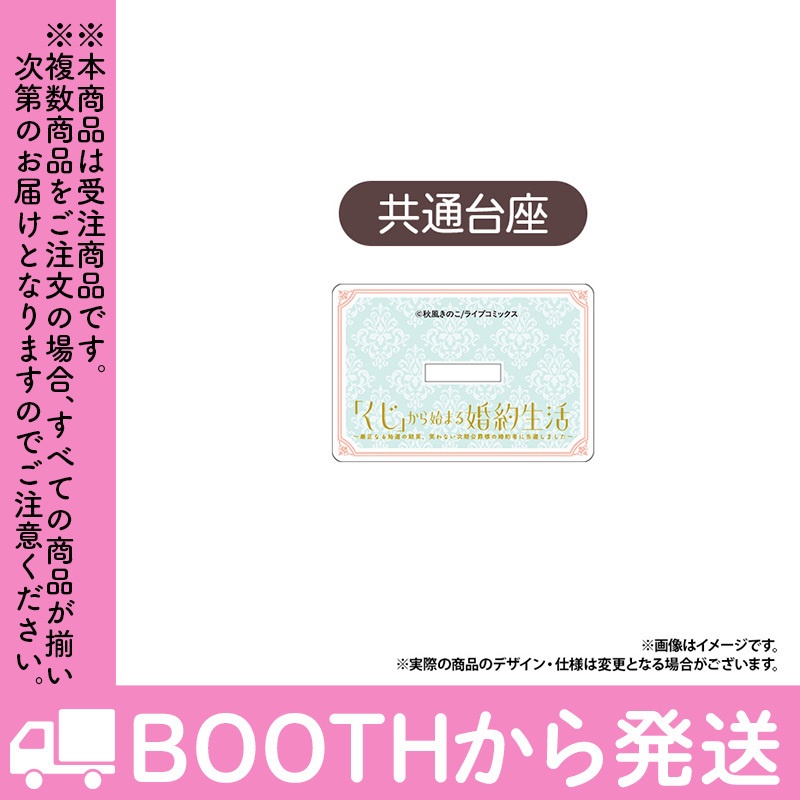 【受注生産】「「くじ」から始まる婚約生活」トレーディングコマアクリルスタンド(全10種)