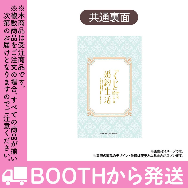 【受注生産】「「くじ」から始まる婚約生活」トレーディングカード(全8種)コンプリートセット