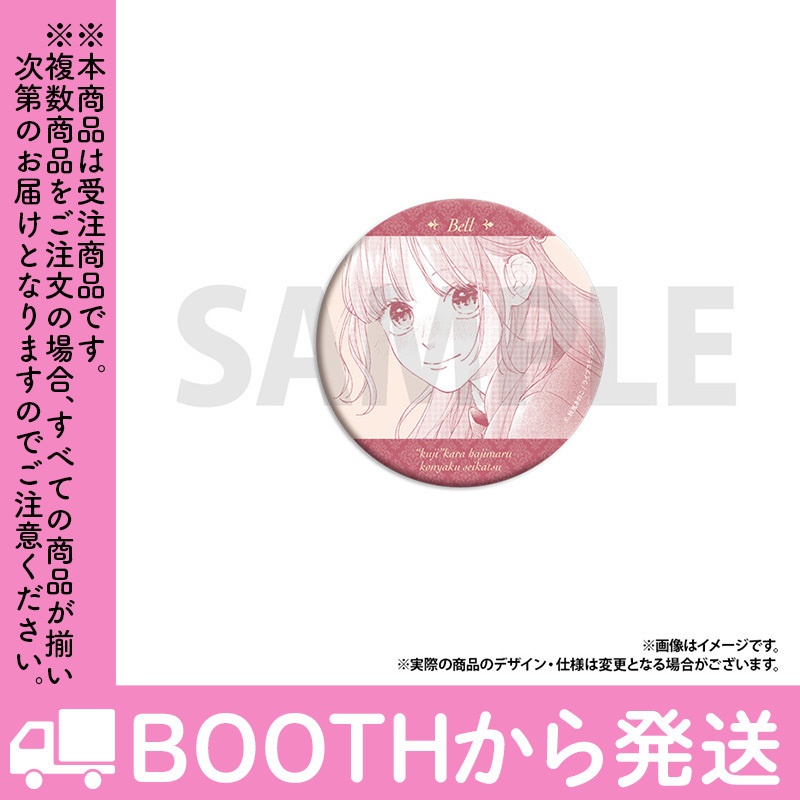 【受注生産】「「くじ」から始まる婚約生活」トレーディング缶バッジ(全8種)