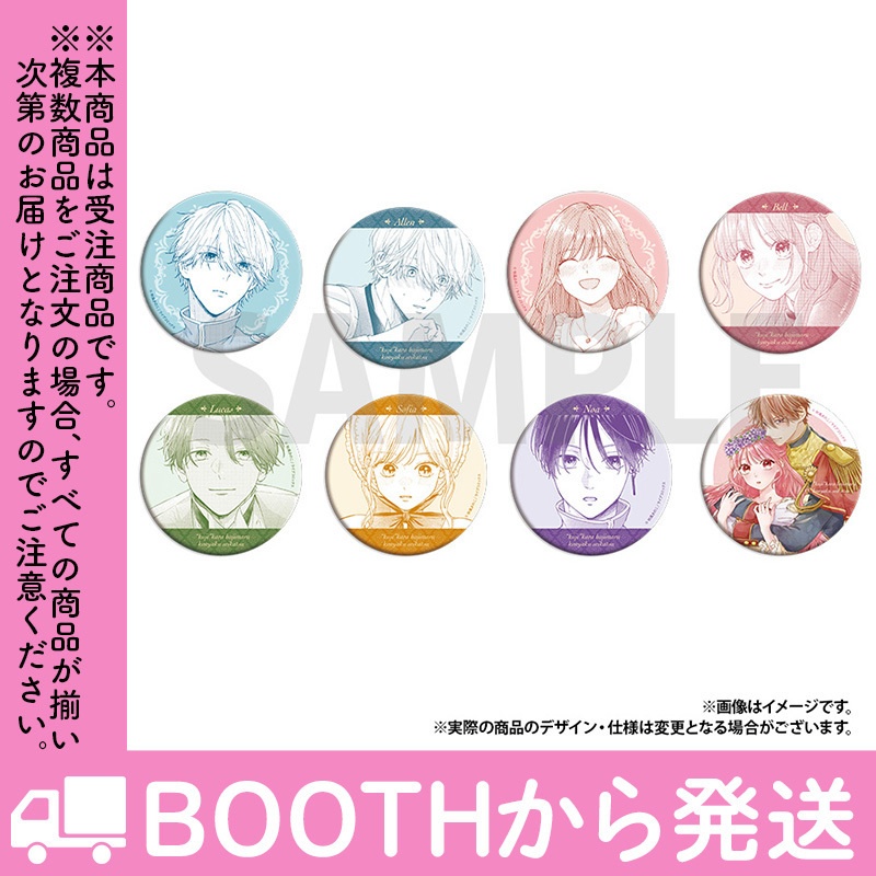 【受注生産】「「くじ」から始まる婚約生活」トレーディング缶バッジ(全8種)