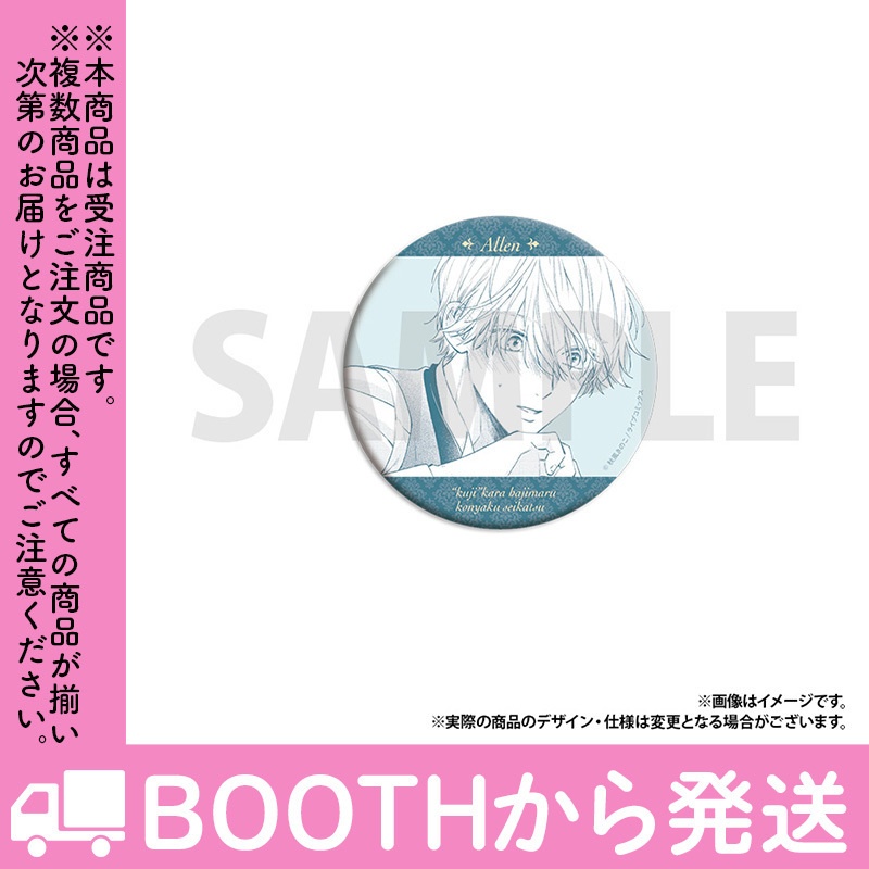 【受注生産】「「くじ」から始まる婚約生活」トレーディング缶バッジ(全8種)