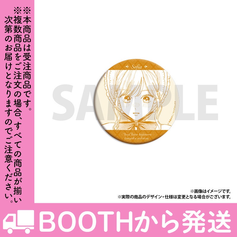 【受注生産】「「くじ」から始まる婚約生活」トレーディング缶バッジ(全8種)コンプリートセット