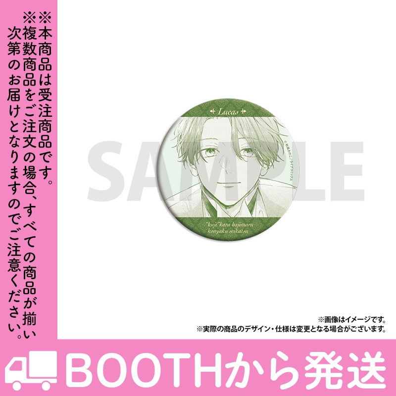 【受注生産】「「くじ」から始まる婚約生活」トレーディング缶バッジ(全8種)コンプリートセット