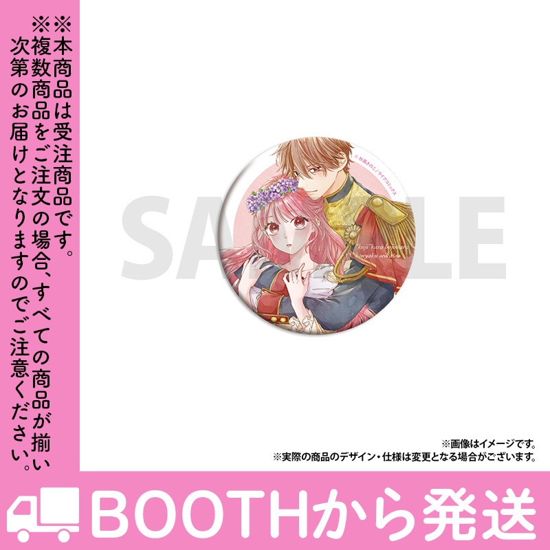 【受注生産】「「くじ」から始まる婚約生活」トレーディング缶バッジ(全8種)コンプリートセット