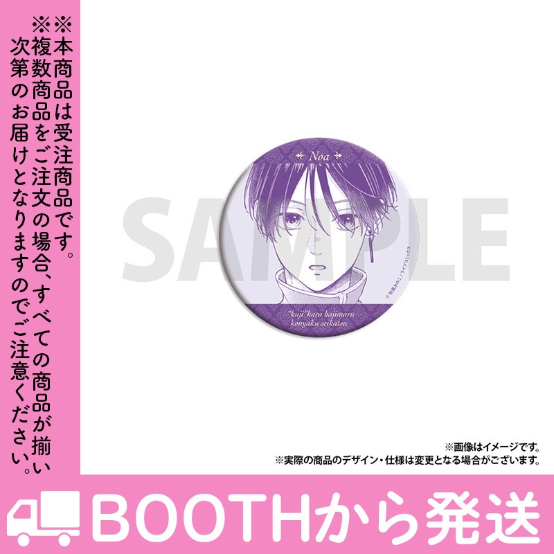 【受注生産】「「くじ」から始まる婚約生活」トレーディング缶バッジ(全8種)コンプリートセット