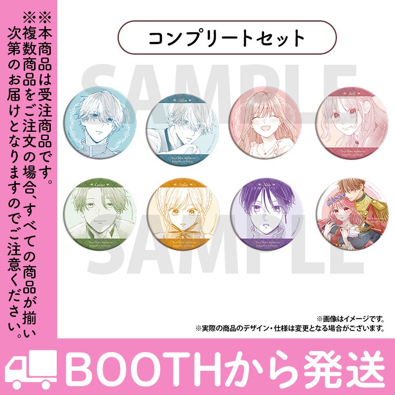 【受注生産】「「くじ」から始まる婚約生活」トレーディング缶バッジ(全8種)コンプリートセット