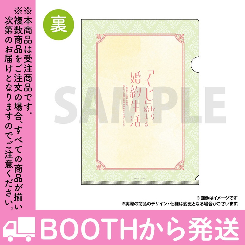 【受注生産】「「くじ」から始まる婚約生活」クリアファイル