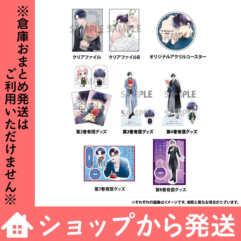 ※抽選で10名様に直筆サイン入りアクリルスタンド(第8巻有償グッズ)が当たる!ドラマ化記念「黒崎さんの一途な愛がとまらない」全巻セット&グッズ福袋