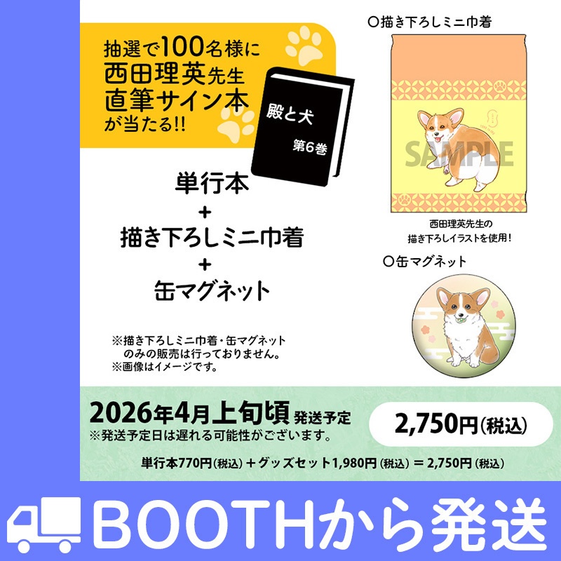 ※抽選で100名様に直筆サイン入り単行本が当たる!「殿と犬」第6巻グッズ付き特別セット