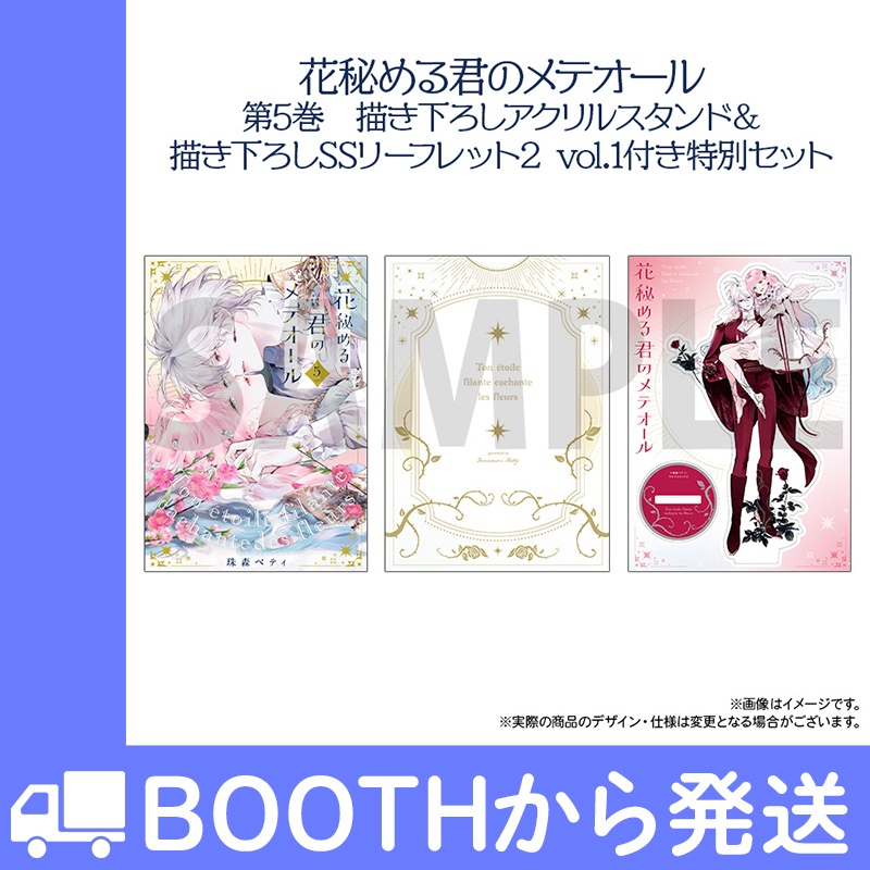 「花秘める君のメテオール」第5巻　描き下ろしアクリルスタンド＆描き下ろしSSリーフレット２ vol.1付き特別セット
