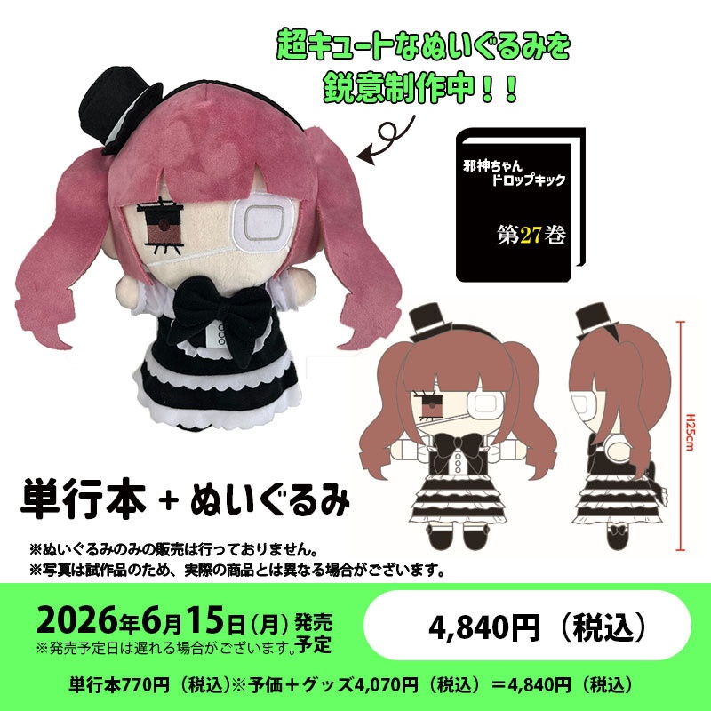 【※数量限定※】「邪神ちゃんドロップキック」第27巻 ゆりねぬいぐるみ付き特別セット