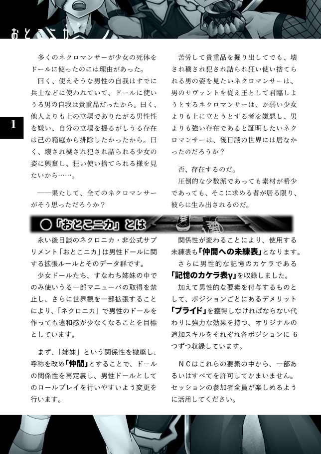 ネクロニカ非公式サプリメント「おとこニカ」