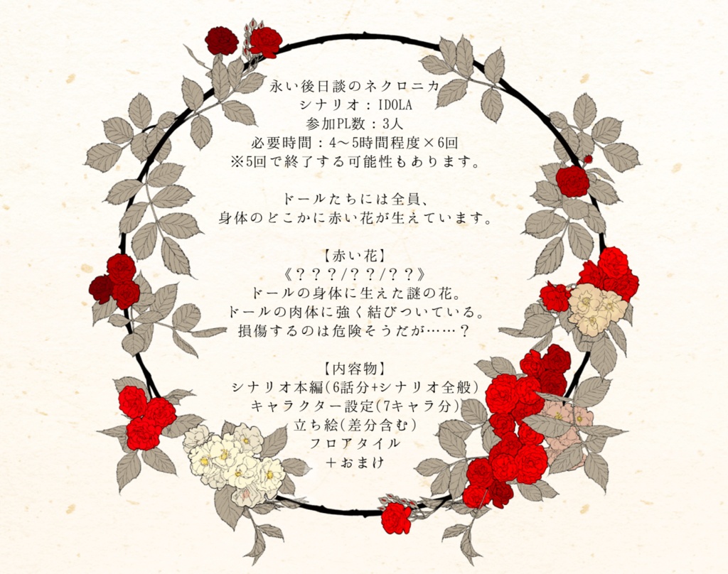 永い後日談のネクロニカキャンペーンシナリオ『IDOLA』