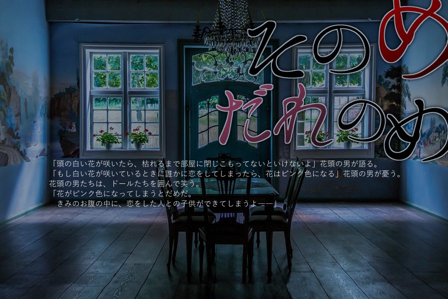 ネクロニカシナリオ「そのめだれのめ」