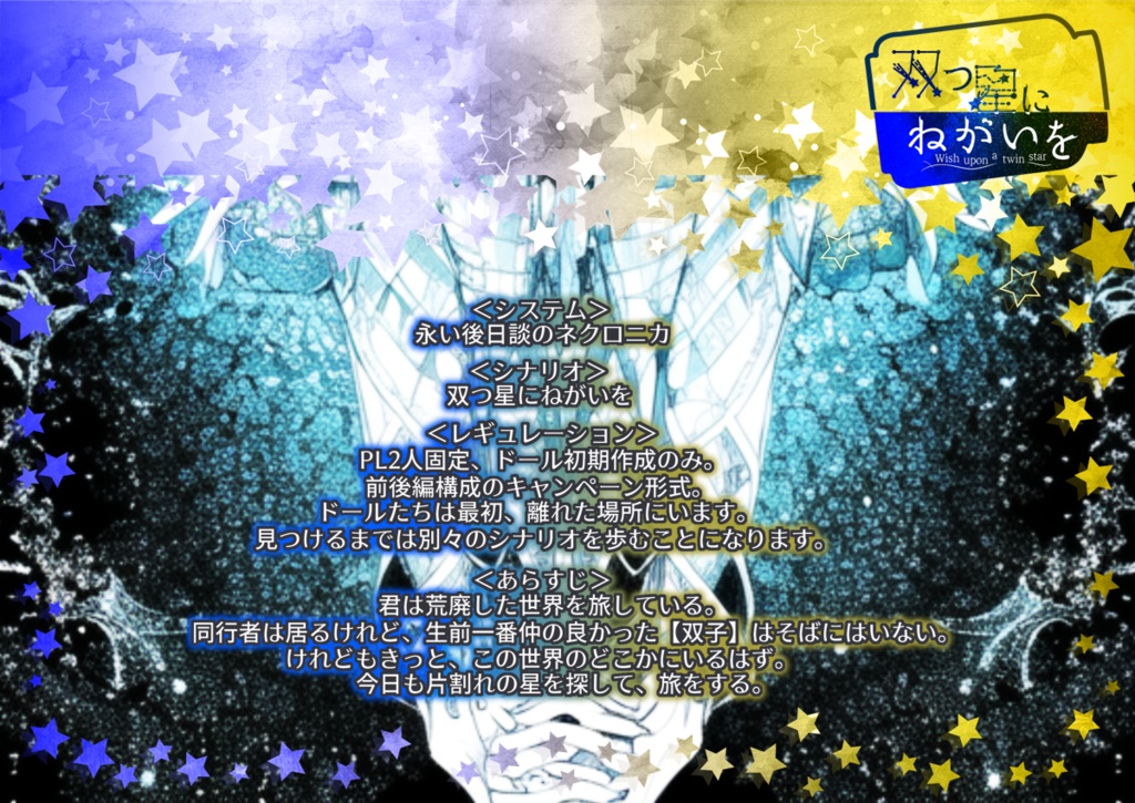 ネクロニカ双子シナリオ「双つ星にねがいを」