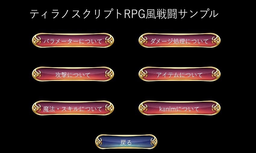 【ティラノスクリプト】RPG風戦闘サンプル