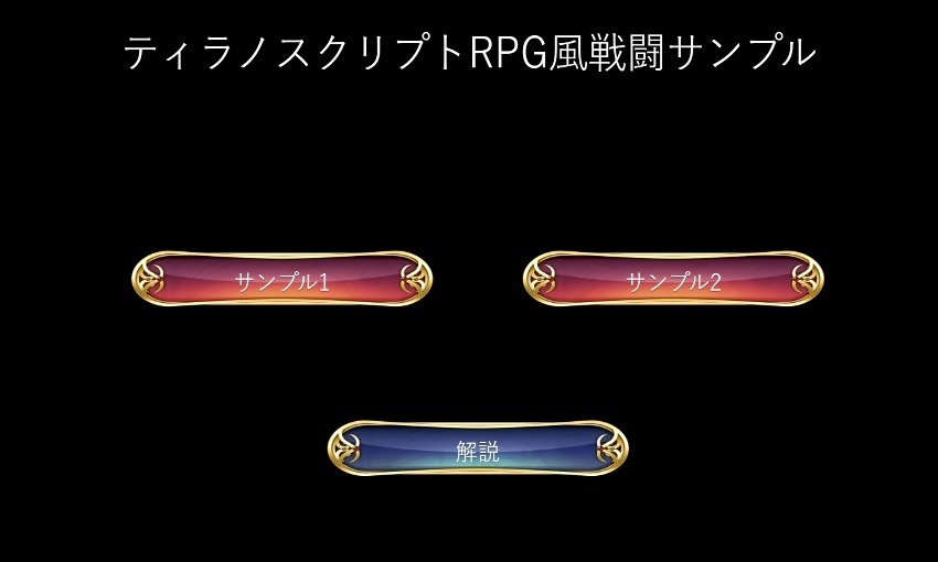 【ティラノスクリプト】RPG風戦闘サンプル