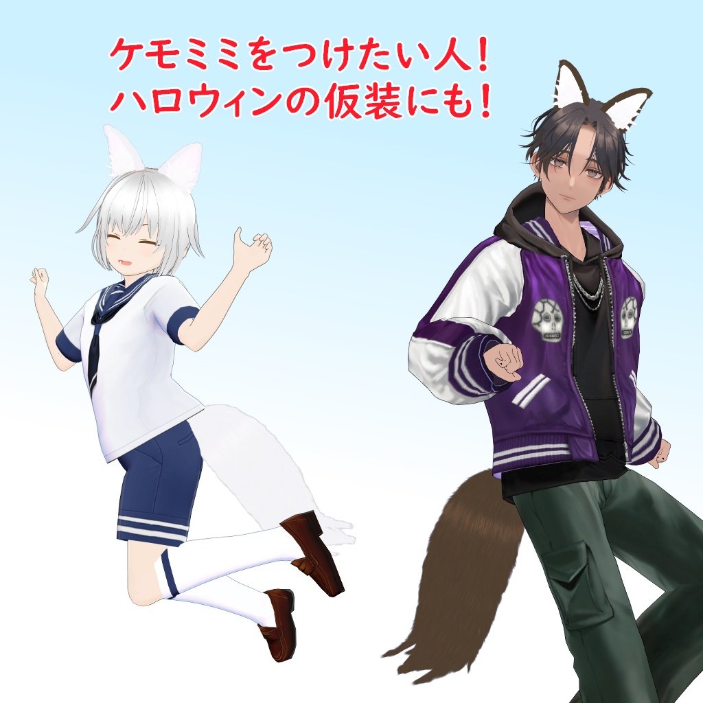 【3Dアクセ】狼の耳と尻尾