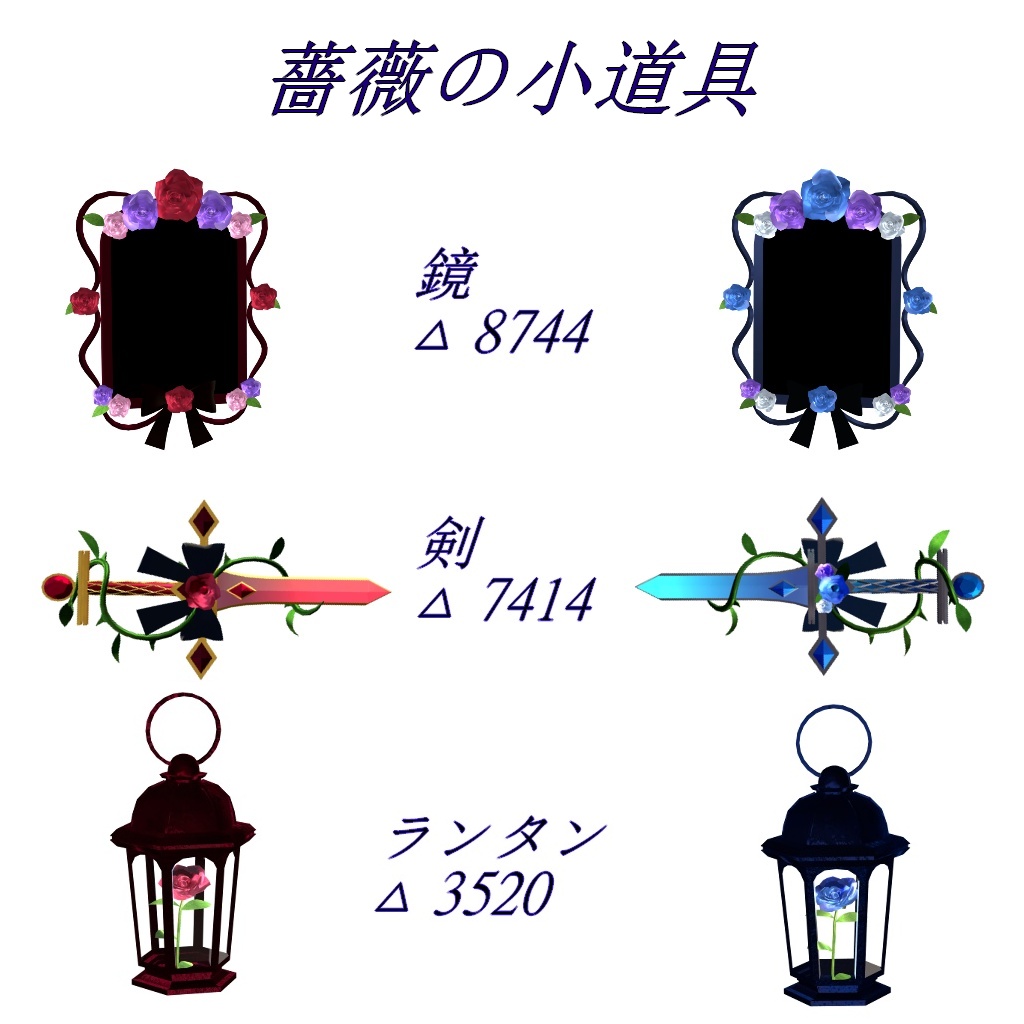 【3D小道具】嬋媛たる薔薇姫(単品)