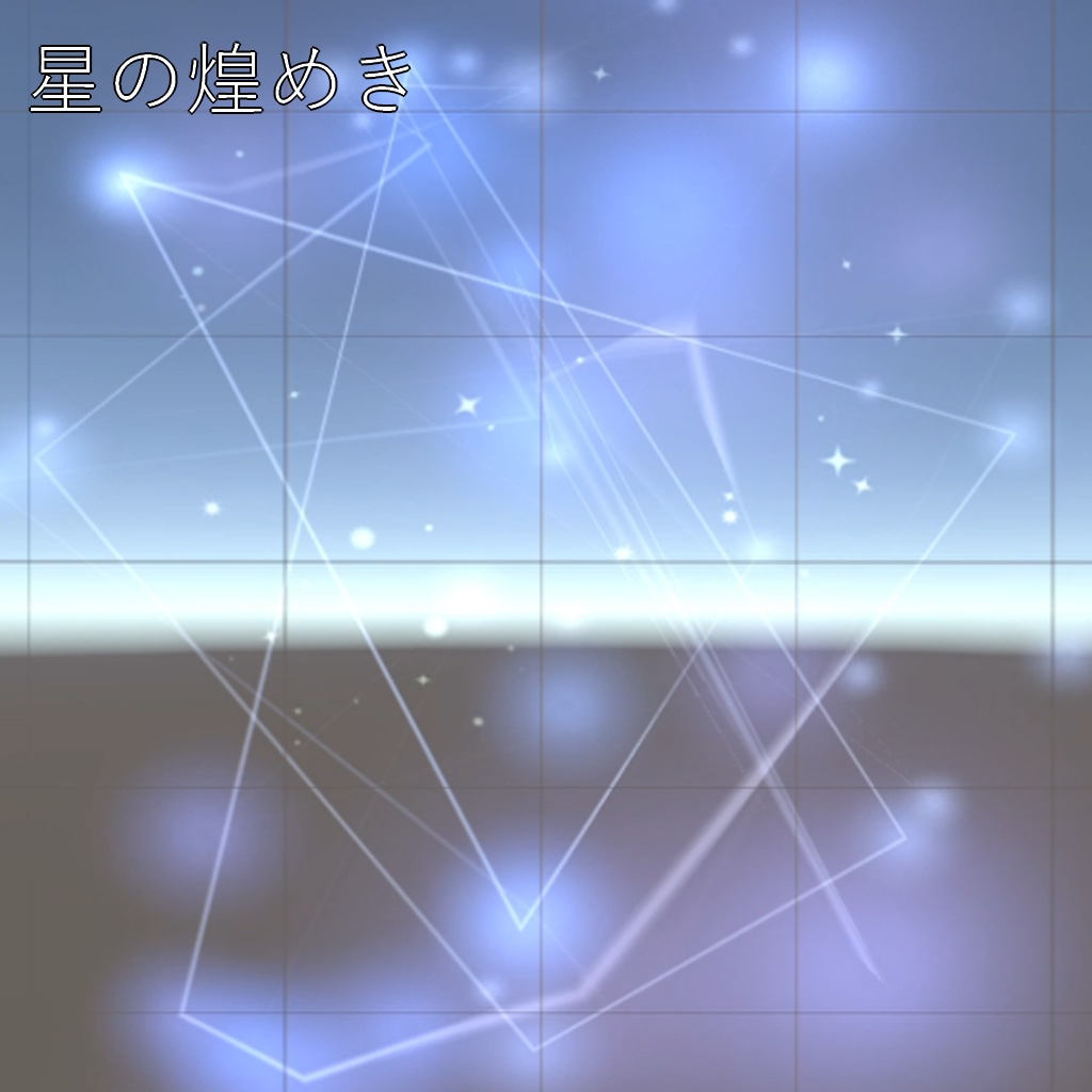 【パーティクル】ログアウトエフェクト