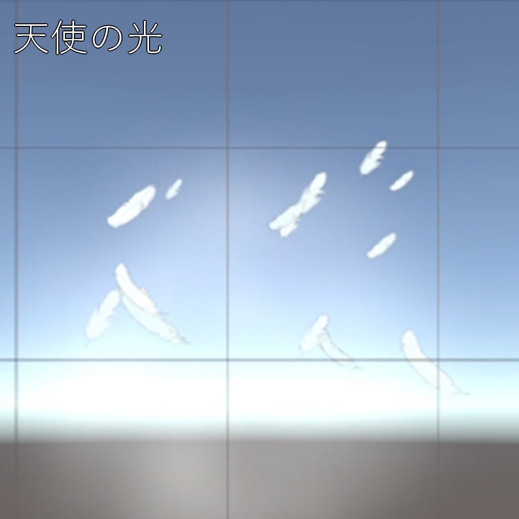 【パーティクル】ログアウトエフェクト