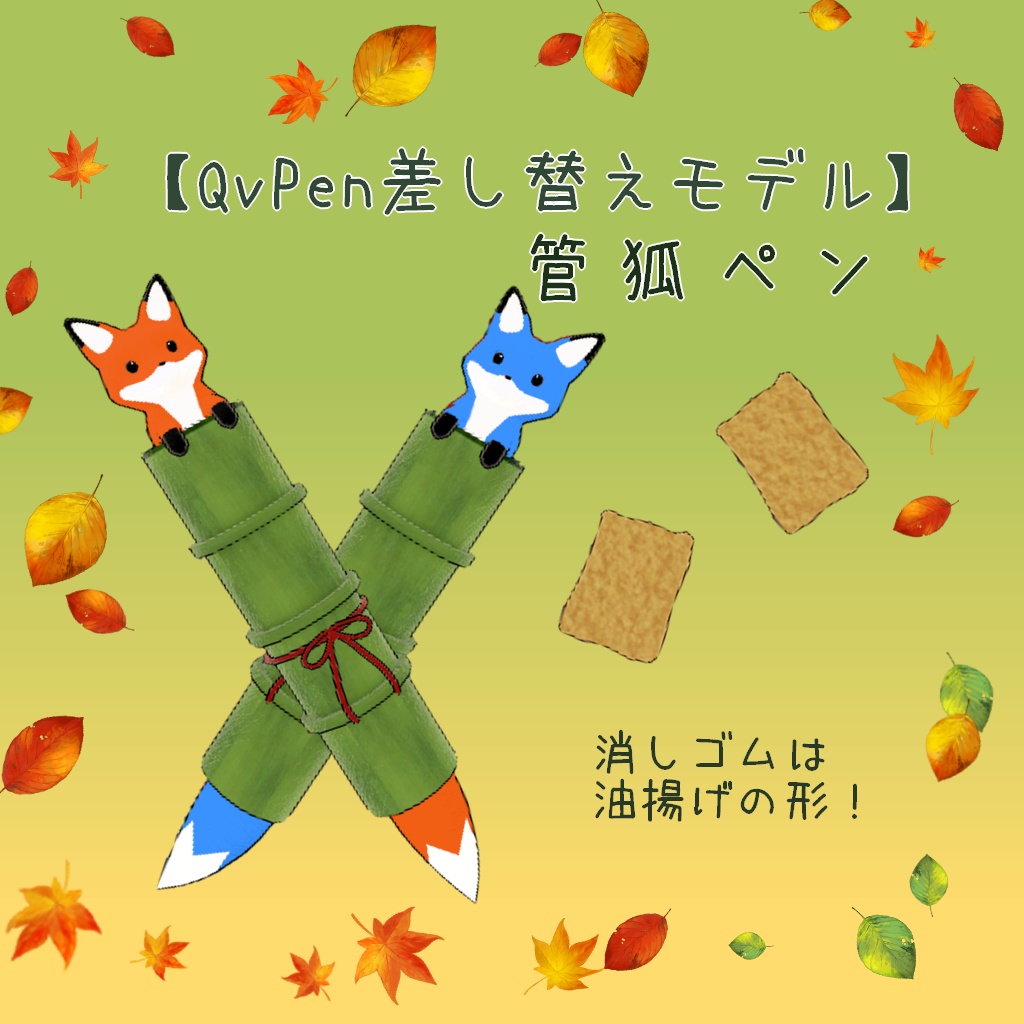 【QvPen差し替えモデル】管狐ペン