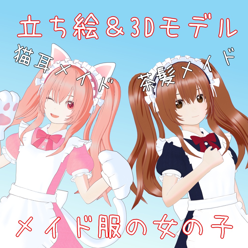 【立ち絵&3Dモデル】猫耳メイド&茶髪メイド