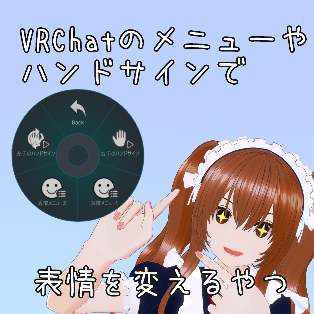 【無料】VRChatのメニューやハンドサインから表情を変えるやつ