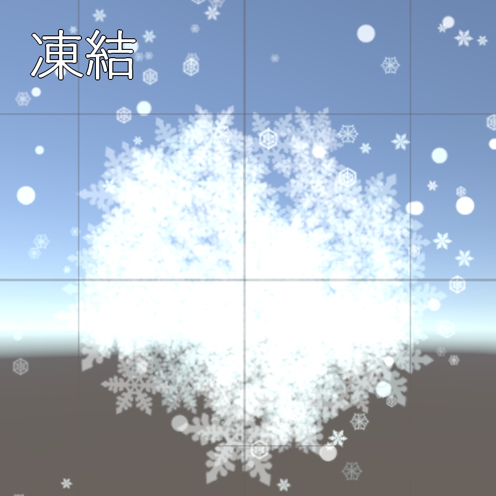 【パーティクル】ログアウトエフェクト2